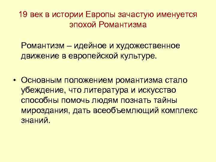 19 век в истории Европы зачастую именуется эпохой Романтизма Романтизм – идейное и художественное