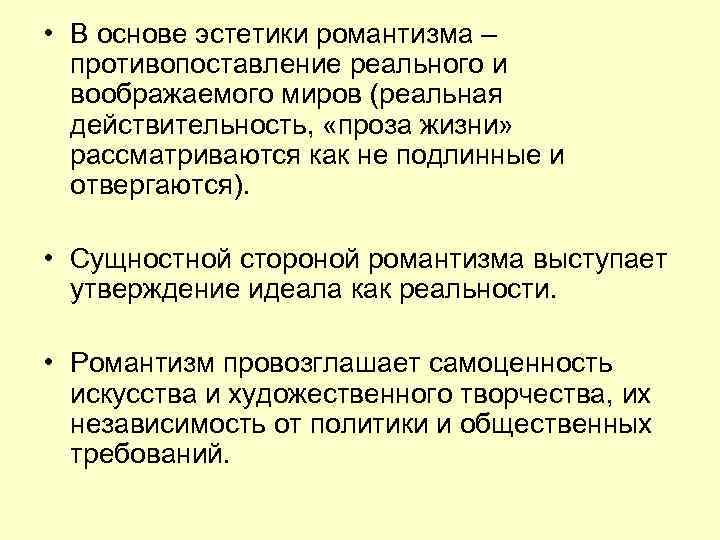  • В основе эстетики романтизма – противопоставление реального и воображаемого миров (реальная действительность,