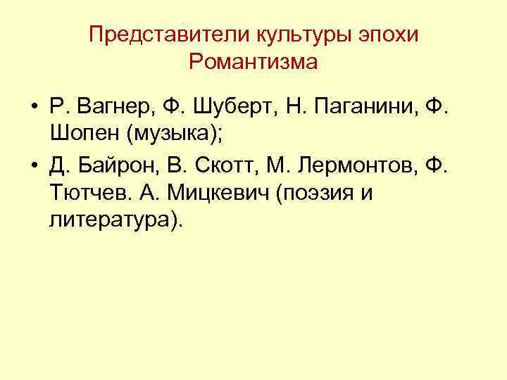 Представители культуры эпохи Романтизма • Р. Вагнер, Ф. Шуберт, Н. Паганини, Ф. Шопен (музыка);