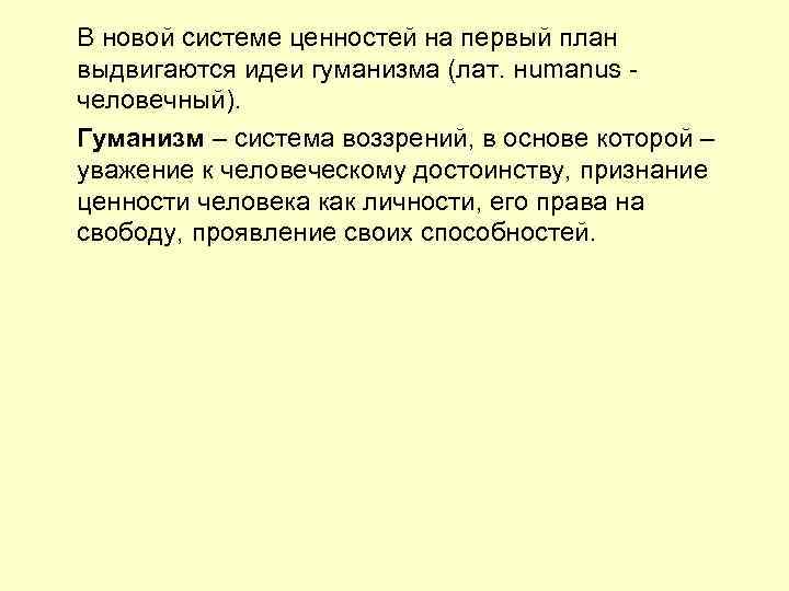 В новой системе ценностей на первый план выдвигаются идеи гуманизма (лат. нumanus человечный). Гуманизм