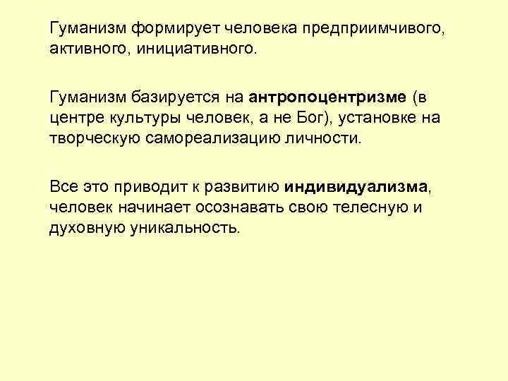 Гуманизм формирует человека предприимчивого, активного, инициативного. Гуманизм базируется на антропоцентризме (в центре культуры человек,