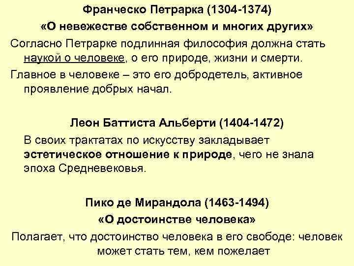 Франческо Петрарка (1304 -1374) «О невежестве собственном и многих других» Согласно Петрарке подлинная философия