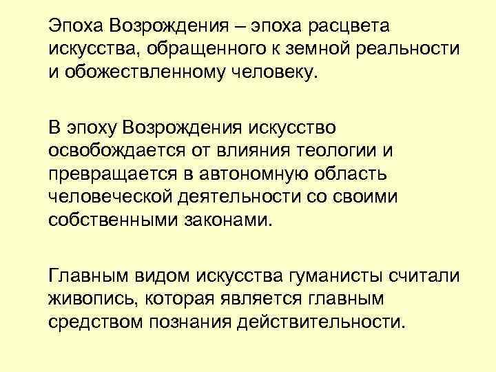 Эпоха Возрождения – эпоха расцвета искусства, обращенного к земной реальности и обожествленному человеку. В