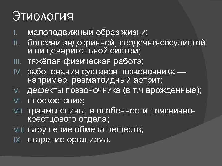 Этиология малоподвижный образ жизни; болезни эндокринной, сердечно-сосудистой и пищеварительной систем; III. тяжёлая физическая работа;