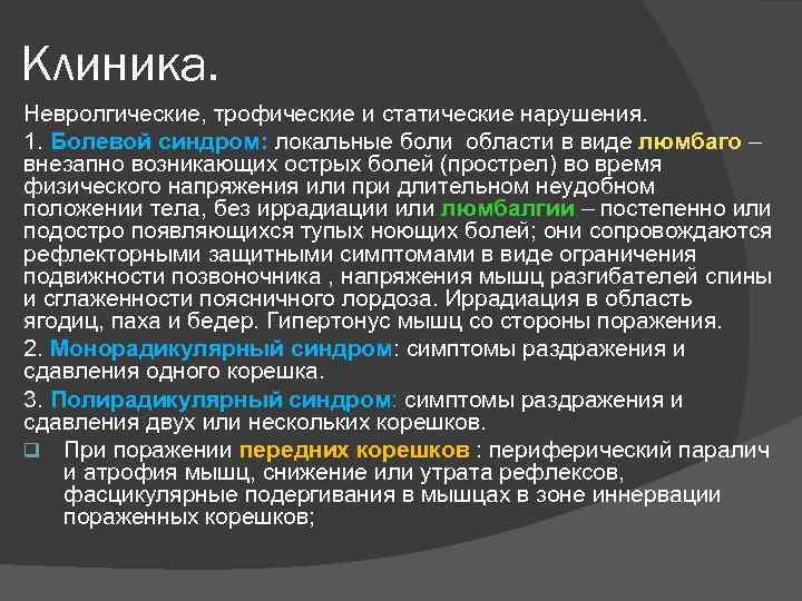 Клиника. Невролгические, трофические и статические нарушения. 1. Болевой синдром: локальные боли области в виде