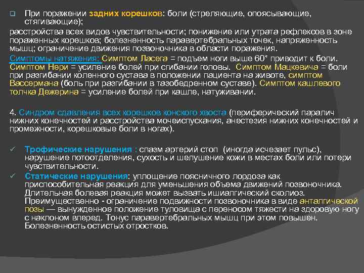 При поражении задних корешков: боли (стреляющие, опоясывающие, стягивающие); расстройства всех видов чувствительности; понижение или