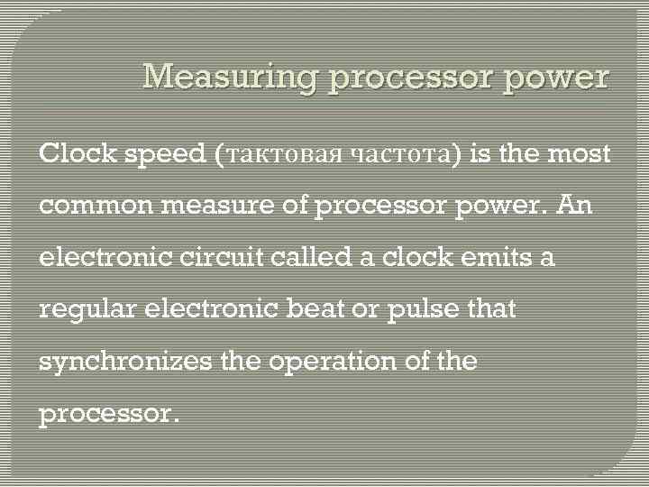 Measuring processor power Clock speed (тактовая частота) is the most common measure of processor