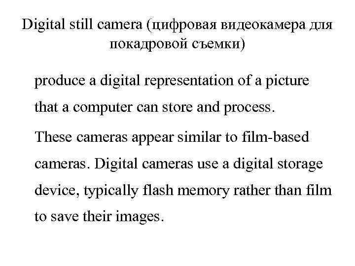 Digital still camera (цифровая видеокамера для покадровой съемки) produce a digital representation of a