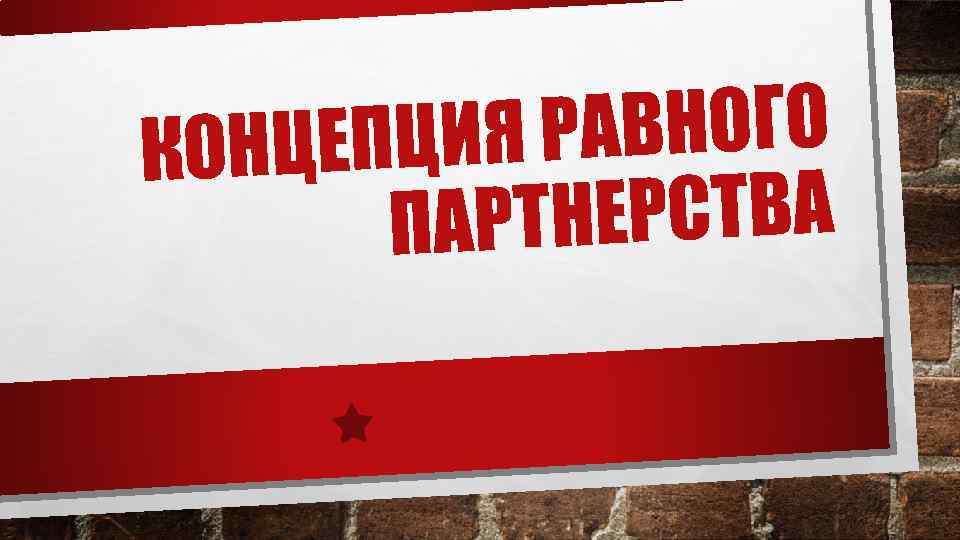 АВНОГО ЦЕПЦИЯ Р КОН НЕРСТВА ПАРТ 