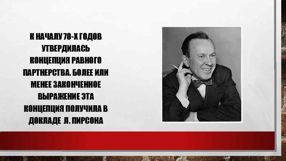 К НАЧАЛУ 70 -Х ГОДОВ УТВЕРДИЛАСЬ КОНЦЕПЦИЯ РАВНОГО ПАРТНЕРСТВА. БОЛЕЕ ИЛИ МЕНЕЕ ЗАКОНЧЕННОЕ ВЫРАЖЕНИЕ