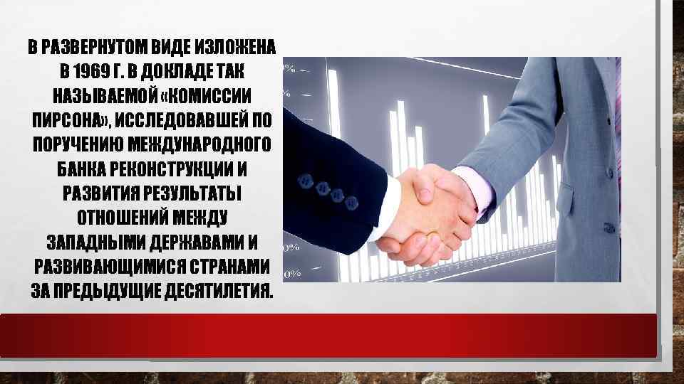В РАЗВЕРНУТОМ ВИДЕ ИЗЛОЖЕНА В 1969 Г. В ДОКЛАДЕ ТАК НАЗЫВАЕМОЙ «КОМИССИИ ПИРСОНА» ,