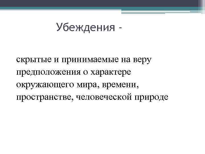 Убеждения скрытые и принимаемые на веру предположения о характере окружающего мира, времени, пространстве, человеческой