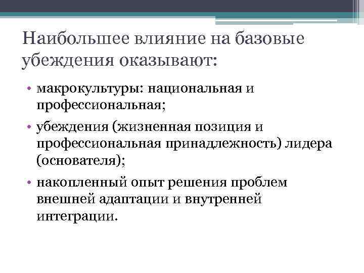Наибольшее влияние на базовые убеждения оказывают: • макрокультуры: национальная и профессиональная; • убеждения (жизненная