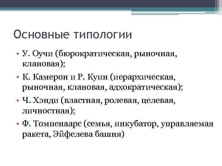 Основные типологии • У. Оучи (бюрократическая, рыночная, клановая); • К. Камерон и Р. Куин