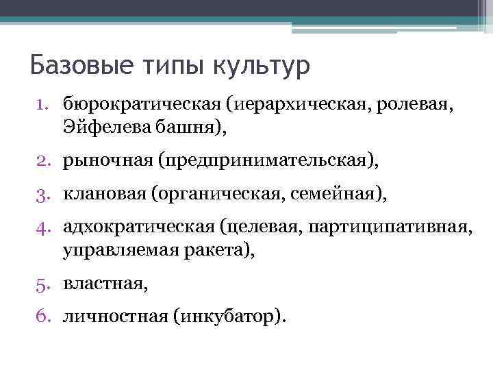 Базовые типы культур 1. бюрократическая (иерархическая, ролевая, Эйфелева башня), 2. рыночная (предпринимательская), 3. клановая