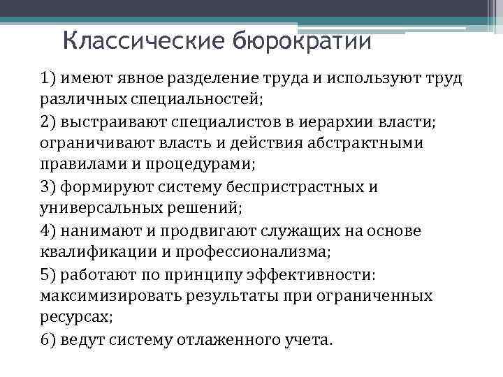Классические бюрократии 1) имеют явное разделение труда и используют труд различных специальностей; 2) выстраивают