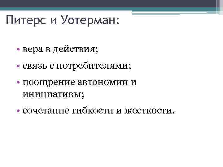 Питерс и Уотерман: • вера в действия; • связь с потребителями; • поощрение автономии