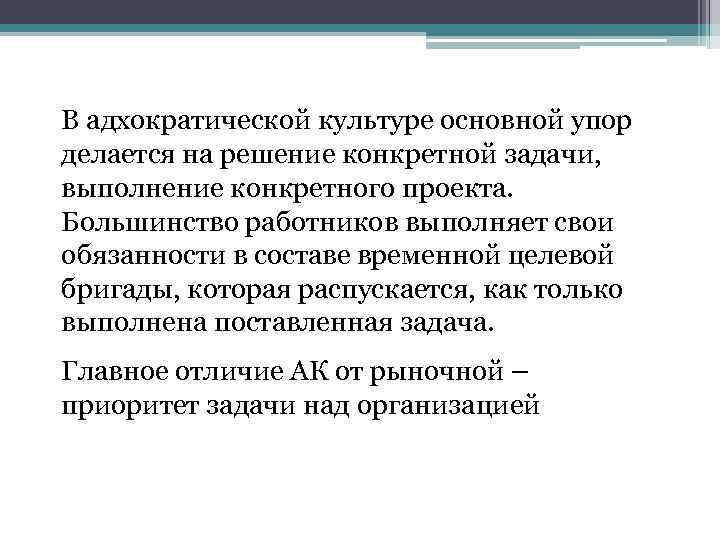 В адхократической культуре основной упор делается на решение конкретной задачи, выполнение конкретного проекта. Большинство