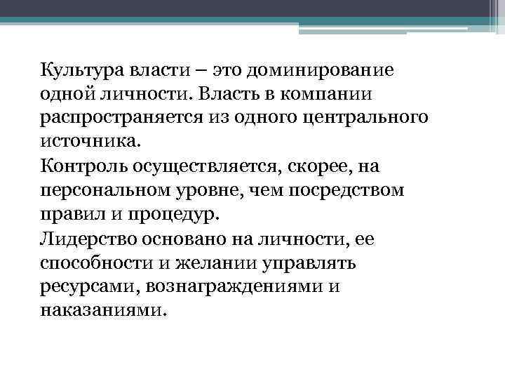 Культура власти – это доминирование одной личности. Власть в компании распространяется из одного центрального