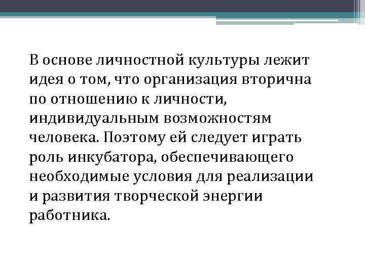 В основе личностной культуры лежит идея о том, что организация вторична по отношению к