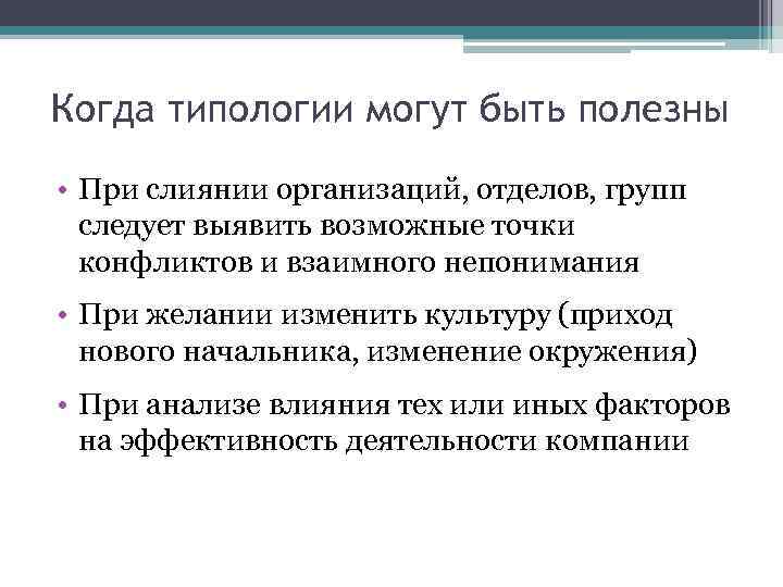 Когда типологии могут быть полезны • При слиянии организаций, отделов, групп следует выявить возможные