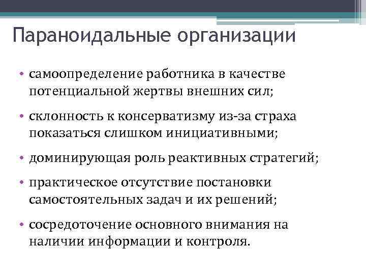 Параноидальные организации • самоопределение работника в качестве потенциальной жертвы внешних сил; • склонность к