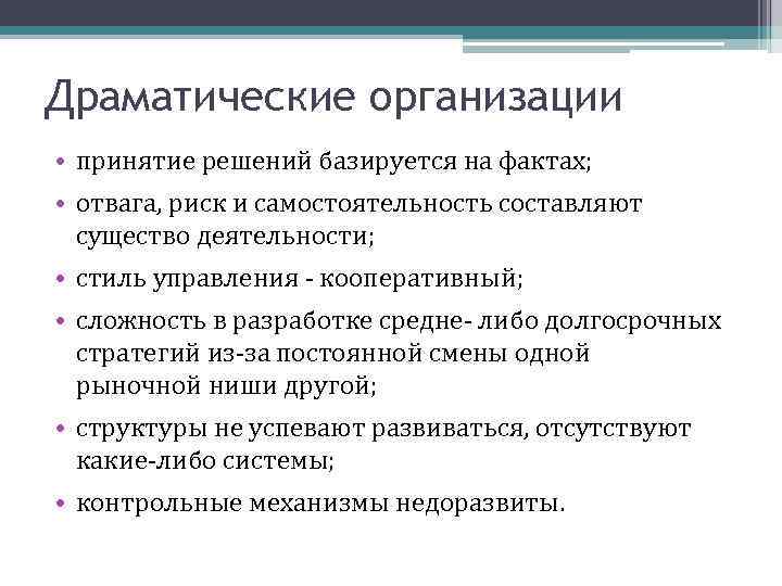 Драматические организации • принятие решений базируется на фактах; • отвага, риск и самостоятельность составляют