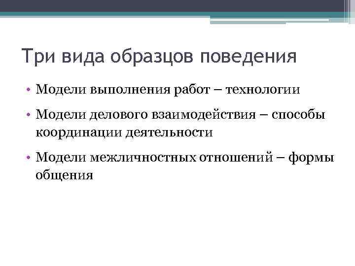 Три вида образцов поведения • Модели выполнения работ – технологии • Модели делового взаимодействия