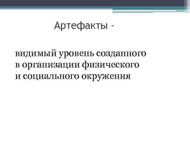 Артефакты видимый уровень созданного в организации физического и социального окружения 