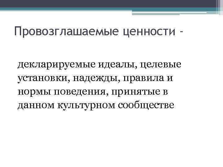 Провозглашаемые ценности декларируемые идеалы, целевые установки, надежды, правила и нормы поведения, принятые в данном