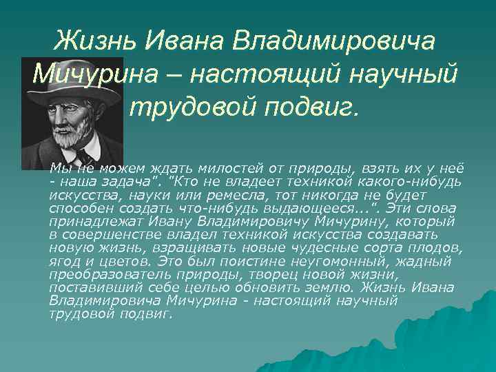 Жизнь Ивана Владимировича Мичурина – настоящий научный трудовой подвиг. Мы не можем ждать милостей