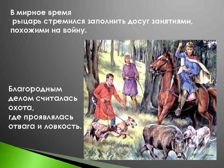 В мирное время рыцарь стремился заполнить досуг занятиями, похожими на войну. Благородным делом считалась