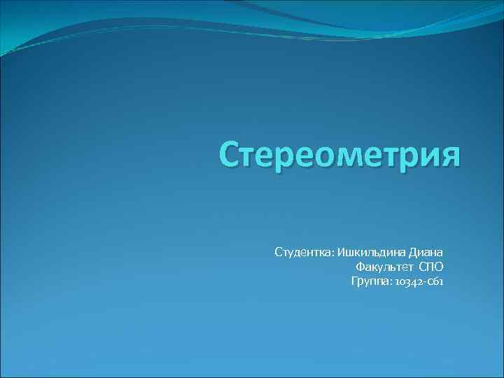 Стереометрия Студентка: Ишкильдина Диана Факультет СПО Группа: 10342 -с61 