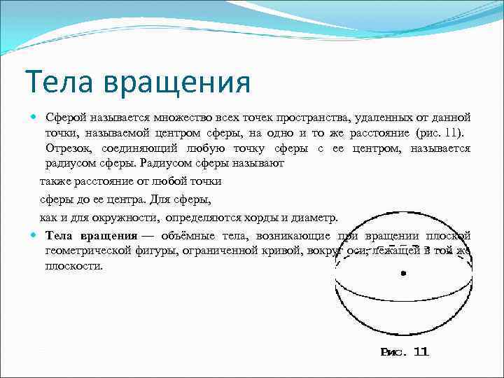 Тела вращения Сферой называется множество всех точек пространства, удаленных от данной точки, называемой центром