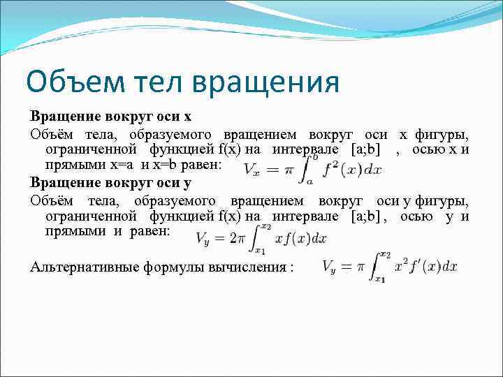 Объем тел вращения Вращение вокруг оси x Объём тела, образуемого вращением вокруг оси х