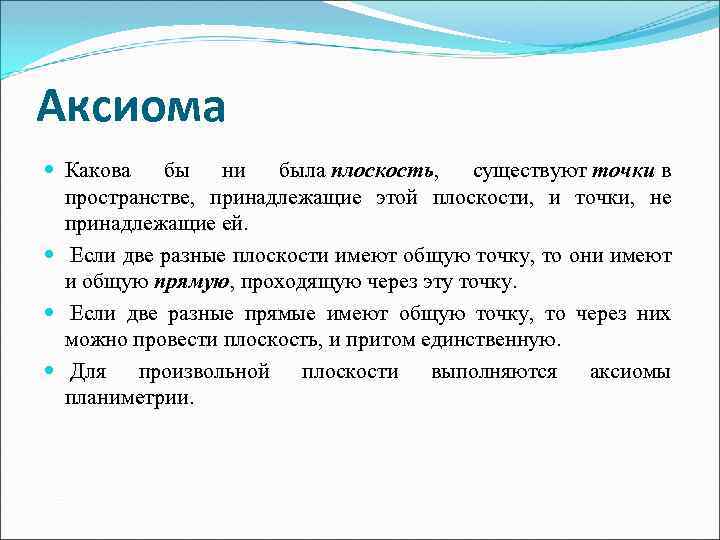 Аксиома Какова бы ни была плоскость, существуют точки в пространстве, принадлежащие этой плоскости, и