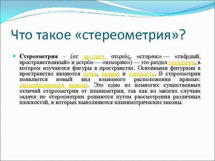 Что такое «стереометрия» ? Стереометрия (от др. греч. στερεός, «стереос» — «твёрдый, пространственный» и