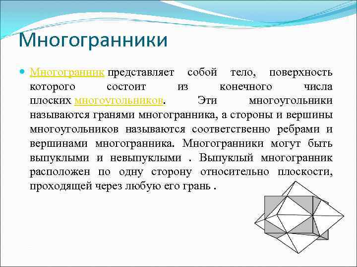 Актуальность проекта правильные многогранники