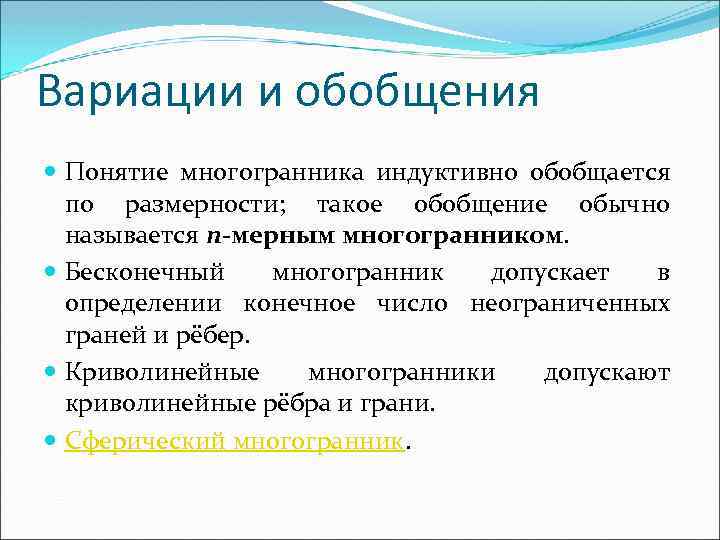 Вариации и обобщения Понятие многогранника индуктивно обобщается по размерности; такое обобщение обычно называется n-мерным