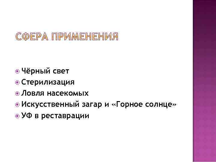  Чёрный свет Стерилизация Ловля насекомых Искусственный загар и «Горное солнце» УФ в реставрации