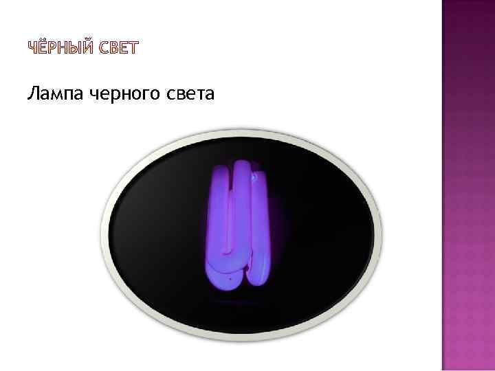 Лампа черного света 