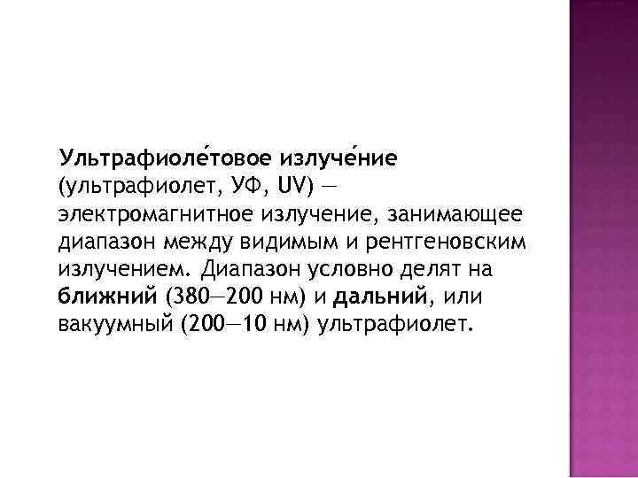 Ультрафиоле товое излуче ние (ультрафиолет, УФ, UV) — электромагнитное излучение, занимающее диапазон между видимым