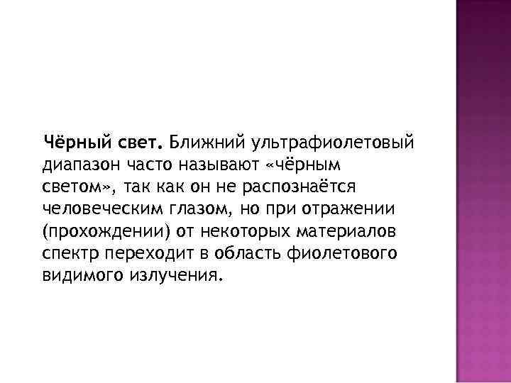 Чёрный свет. Ближний ультрафиолетовый диапазон часто называют «чёрным светом» , так как он не