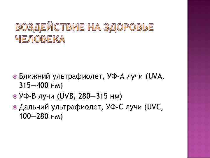  Ближний ультрафиолет, УФ-A лучи (UVA, 315— 400 нм) УФ-B лучи (UVB, 280— 315