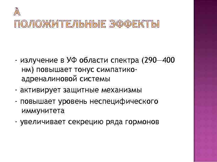 - излучение в УФ области спектра (290— 400 нм) повышает тонус симпатикоадреналиновой системы -