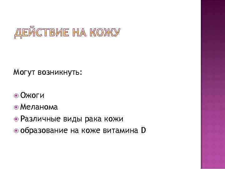 Могут возникнуть: Ожоги Меланома Различные виды рака кожи образование на коже витамина D 