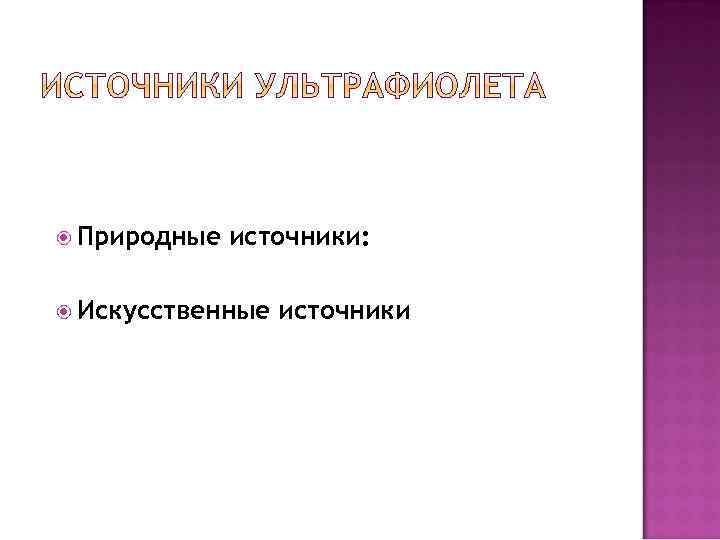 Природные источники: Искусственные источники 