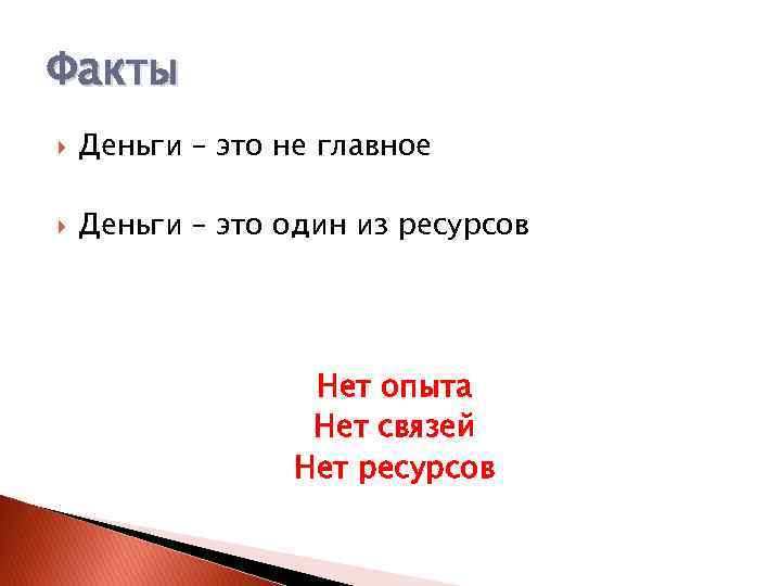 Факты Деньги – это не главное Деньги – это один из ресурсов Нет опыта