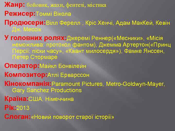 Жанр: бойовик, жахи, фентезі, містика Режисер: Томмі Вікола Продюсери: Вілл Ферелл , Кріс Хенчі,