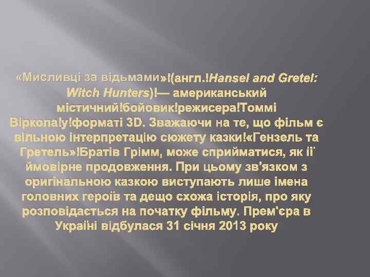  «Мисливці за відьмами » (англ. Hansel and Gretel: Witch Hunters) — американський містичний